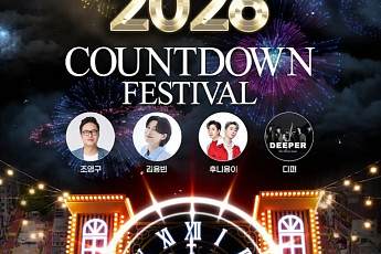 마포구, 레드로드에서 '2026 카운트다운 페스티벌' 개최