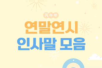 [카드뉴스] 시니어를 위한 새해 인사말, 센스있는 문구 모음 7