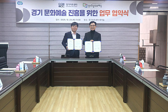 경기문화예술–고용정책 연계 본격화…아트센터·일자리재단 협약