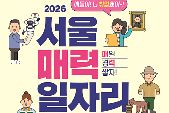 내년도 ‘서울 매력일자리’ 3600명 선발… ‘AI 활용’ 직무 신설