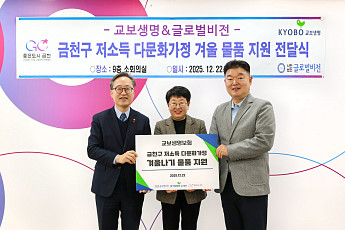 교보생명, 연말 맞아 다문화가정·소외계층 겨울나기 지원