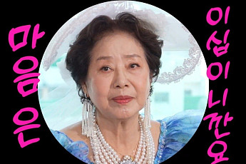 [브라보★튜브] 선우용여, 사랑스러움이 명품이 된 81세