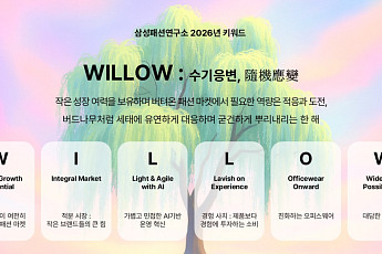 삼성패션연구소 “2026년 강소 브랜드·경험소비 주목”⋯키워드는 ‘WILLOW’