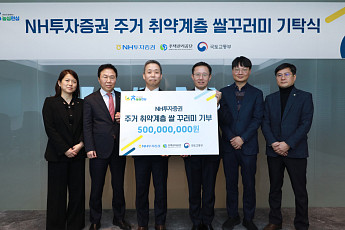 NH투자증권, 주거취약층에 5억 규모 ‘사랑의 쌀 꾸러미’ 기탁
