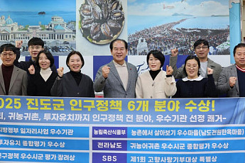 인구정책 6관왕 진도군...일자리·귀농귀촌 등 대외 '인정'