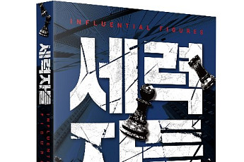 ‘세력’은 누구인가…소설 ‘세력자들’, 픽션으로 드러낸 한국 증시의 민낯