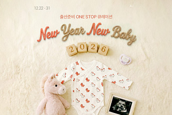 롯데온, 출산 준비 원스톱 기획전 ‘뉴 이어 뉴 베이비’ 진행