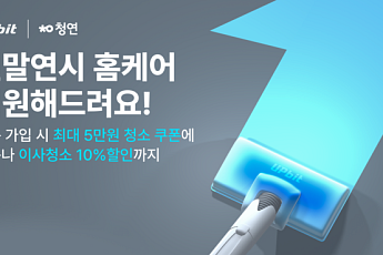 업비트, 청소연구소와 연말연시 맞이 할인 이벤트