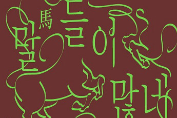 연말연시, 부담 없이 계획없이 즐기는 전시와 공연