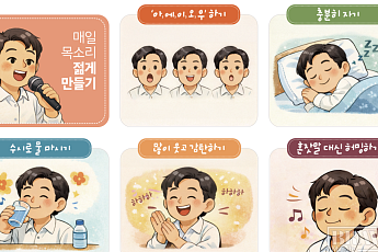 성우가 말하는 목소리 관리법