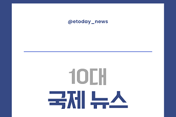 2025년 10대 국제 뉴스 [포토로그]