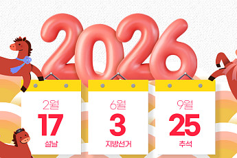 2026년 휴일 달력…내년 빅 이벤트는? [해시태그]
