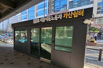 서울시, 한파 속 이동노동자 위한 가산·구로 쉼터 신설