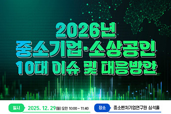 중기연, 6차 심포지엄 개최…中企·소상공인 현안 점검·정책 모색