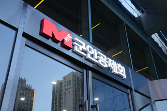 군인공제회, 엠플러스운용 경영권 에이펙스인베스트에 매각