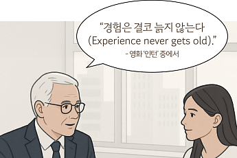 지혜가 녹아 있는 시니어의 말