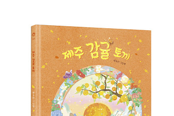 “옛 정서를 감각적으로”…웅진씽크빅, 백유연 신작 ‘제주 감귤 토끼’ 출간