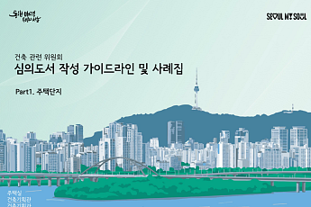 서울시, 건축심의 반복 지적 65개 정리⋯‘주택단지 심의 가이드’ 공개