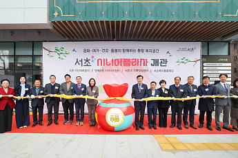 서초구, 복합복지시설 '서초 시니어플라자' 개관⋯남녀노소 누구나 이용 가능