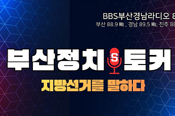 AI 정치평론가 등장… BBS부산, 지방선거 앞두고 ‘정치S토커’ 런칭