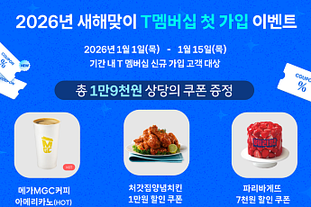 SKT, 신년맞이 풍성한 T멤버십 혜택…신규 가입자 1만9000원 쿠폰