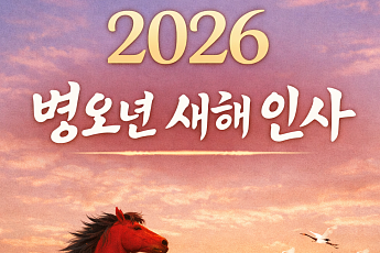 2026년 새해 인사말…병오년 안부문자 문구 총정리