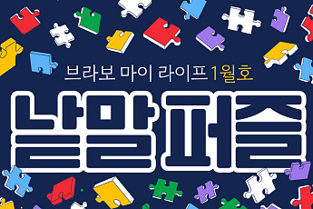 새해에도 퍼즐 풀고 상품 받자! ‘브라보 마이 라이프’ 독자참여마당