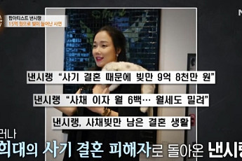 사기 결혼 그 후, 낸시랭 결정사 찾았다