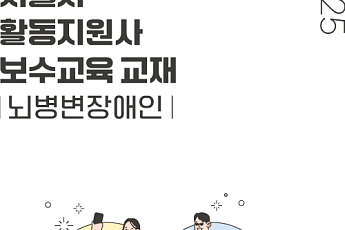서울시복지재단, 뇌병변장애인 활동지원사 교육교재 발간⋯실제 현장 사례로 구성