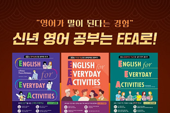 “신년 공부 다짐 실천”…웅진컴퍼스, 영어회화 교재 ‘EEA’ 칠랜지 진행
