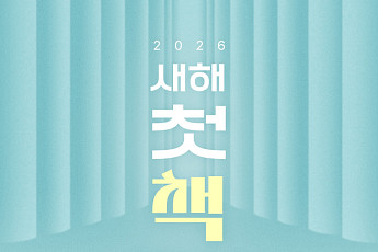 법륜스님·나태주·한로로 등 참여⋯예스24, 새해 독서 응원 프로젝트 시작