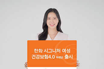 한화손보, 출산·안전까지 아우른 '여성 건강보험4.0' 출시