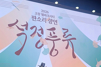 서울시니어스타워, 체험형 판소리 ‘석정풍류’ 개막