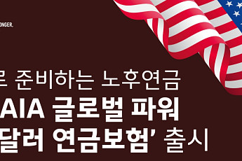 AIA생명, 달러로 준비하는 노후연금 ‘(무)AIA 글로벌 파워 미국달러 연금보험’ 출시
