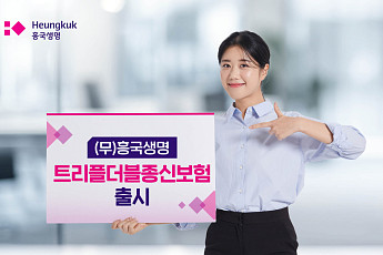흥국생명, 사망보험금 미리 받는 ‘트리플더블종신보험’ 출시