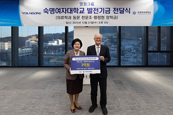 영원무역그룹, 숙명여대 의류학과 동문 장학금 3억 원 기탁