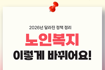 [카드뉴스] 2026 노인복지 정책, 달라진 핵심 4