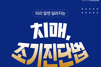 [카드뉴스] 미리 알면 달라진다, 치매 조기진단법 총정리