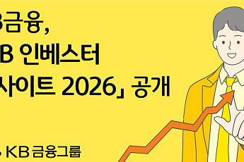 KB금융, 2026년 투자 나침반 켠다…‘KB 인베스터 인사이트’ 공개