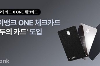 케이뱅크, ONE 체크카드에 무제한 교통패스 ‘모두의 카드’ 적용