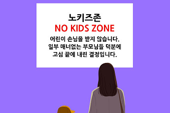 차별이냐 권리냐…나라별 노키즈 존 대처 알아보니