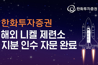 한화투자증권, 해외 니켈 제련소 지분 인수 자문 완료