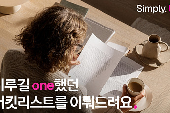 LG유플, ‘심플리 유플러스' 캠페인…버킷리스트 이뤄주는 이벤트 4만 명 참여