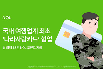 NOL, 나라사랑카드 협업…국군 장병 여가 혜택 강화
