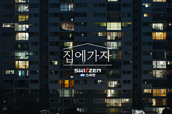 KCC건설 스위첸 ‘집에 가자’, 서울영상광고제 TV부문 금상 등 2관왕