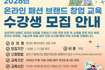 온라인 패션몰 창업 노하우, 광진구가 공짜로 알려준다