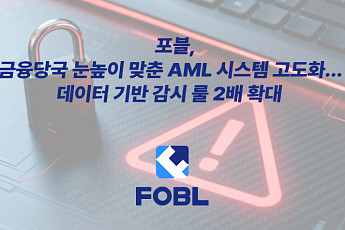 포블, 금융당국 눈높이 맞춘 AML 시스템 고도화…데이터 기반 감시 룰 2배 확대