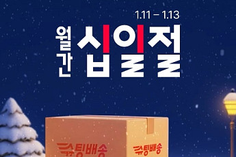 11번가, 새해 첫 십일절서 당일배송 마감 ‘낮 12시로 연장’
