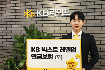 KB라이프, ‘KB 넥스트 레벨업 연금보험(무)’ 신상품 출시