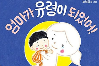 눈물 펑펑… '엄마가 유령이 되었어' F 금기 도서
